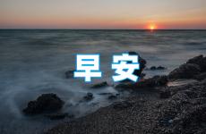 温馨早安励志说说简短句子 早晨励志的说说