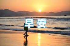 早安励志的句子经典语句发朋友圈 适合发朋友圈正能量短句早安