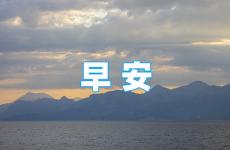 励志早安语录正能量句子 早安经典语录励志短语