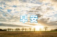每天早安励志一句话 早安正能量话短句