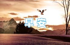 早上正能量语录 早安励志简短语录