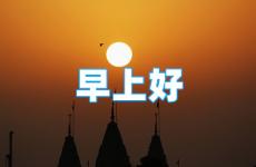 早上激励人心的句子 早上鼓励激励的正能量的短句