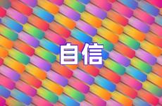 鼓励别人自信的暖心话 鼓励一个人自信的话