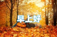 早上心情说说正能量 早安激励人心的正能量说说