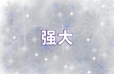 激励自己强大的一句话 强大自我的励志句子