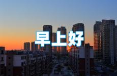 早安励志发朋友圈 励志早晨朋友圈