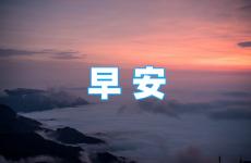 早安正能量句子短句子 最新早安正能量的句子
