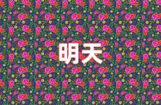 明天的励志短句 明天正能量句子短句