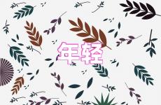 年轻励志说说简短 年轻励志的句子经典语句