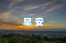 励志早上好句子 早安励志简短句子