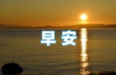 2023励志早安心语正能量句子 微信早安心语正能量2023