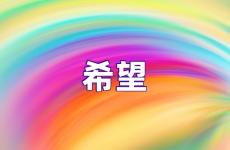 充满希望和励志的短句 希望励志语录经典短句