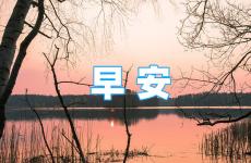 早安正能量激励朋友圈 适合发早安的朋友圈正能量短句