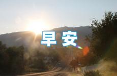 早晨分享正能量句子 励志短句早安