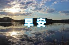 2023年早安励志心语 2023充满正能量的早安心语