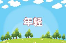 年轻正能量句子简短 年轻时努力的励志语录