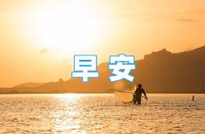 充满正能量早上好的句子 早上好激励人心的句子