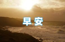 早安温馨句子正能量 早上好励志正能量句子