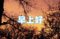 早安正能量简单一句话2023朋友圈 早安心语正能量一句话2023短句