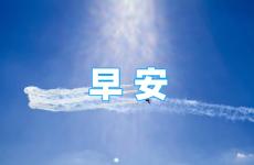 早安心语励志精辟短句 正能量早晨的句子经典语句