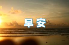 2023早安励志精辟语录大全 2023最新早安励志语录