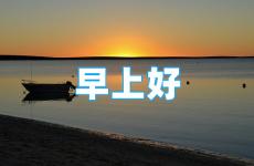 每日早上一句正能量 每天一句简短早安正能量