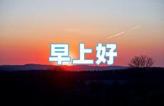 2023最新早安心语励志短句 正能量早安句子经典语句2023