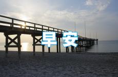 早安朋友圈正能量短句子 励志正能量早安朋友圈