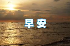 早晨的正能量短句子 早晨的鼓励正能量句子