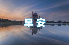 早安正能量句子励志短句子朋友圈 早上励志朋友圈