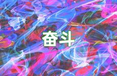 奋斗的经典短句 奋斗金句正能量