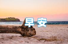 早上正能量的朋友圈说说 朋友圈正能量早安语录