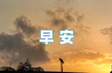 2023正能量的早安句子 2023正能量句子早安