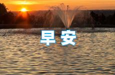 早安正能量句子语录 早安语录正能量短句大全