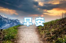 每天早上正能量问候语 早晨励志问候语
