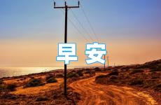 早安心语阳光正能量的句子 简单早安心语正能量一句话