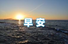 早安坚持努力正能量的句子 早安美好句子简单正能量