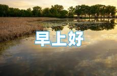 经典简短正能量早安心语 早安心语正能量励志短句