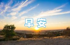 早安简短问候语正能量 早上问候语温馨正能量短句