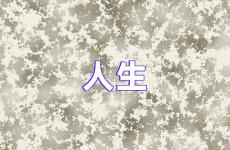 人生励志说说短句 人生正能量句子说说心情