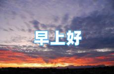 2023全新的早安正能量句子 2023拼搏努力正能量早安的句子