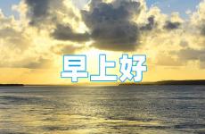2023早安语录正能量语句大全 早安励志语录2023最新