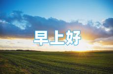 2023励志的早安句子 2023早安正能量句子