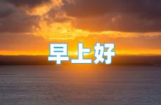 早安心语正能量2023短句 早安心情语录2023最新励志