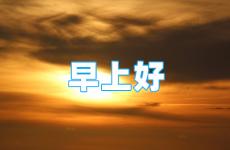 每天一条正能量早安短句 早晨励志句子短句