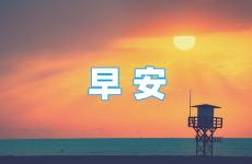 早安暖心语录正能量 早安语录励志正能量简短语句