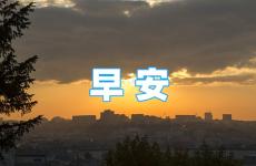 一日一句励志早安语 每天正能量激励的早安语