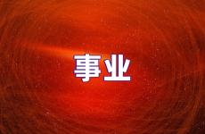 事业励志说说短句 事业励志说说心情短语