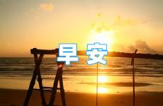 早安励志语录简短正能量2023 2023早安正能量激励语录大全