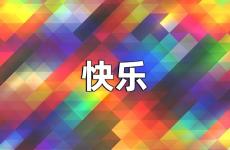 快乐励志语录经典短句 快乐正能量句子朋友圈